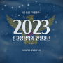경찰행정학과 2023 연말결산-2