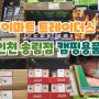 이마트 트레이더스 인천 송림점 캠핑용품 소개