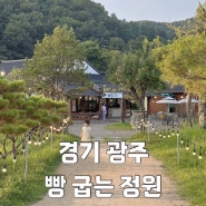 [경기 광주] 넓은 정원에서 아이와 함께 여유를 즐길 수 있는 경기도 광주퇴촌에 위치한 빵굽는정원