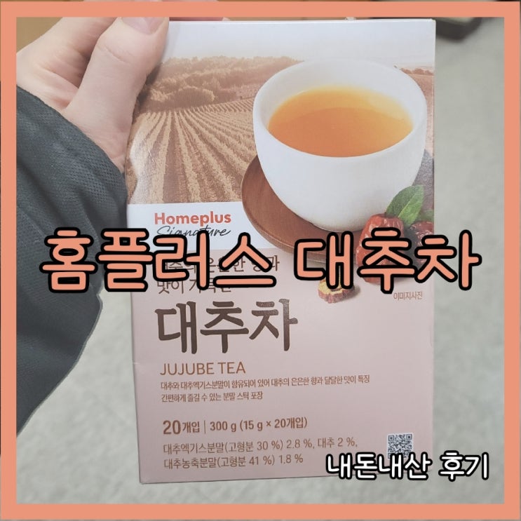 홈플러스 대추차 분말형 내돈내먹 후기 : 네이버 블로그