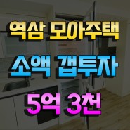 강남 역삼동 모아주택 소액갭투자가능 실투자금2억8천만원 강추