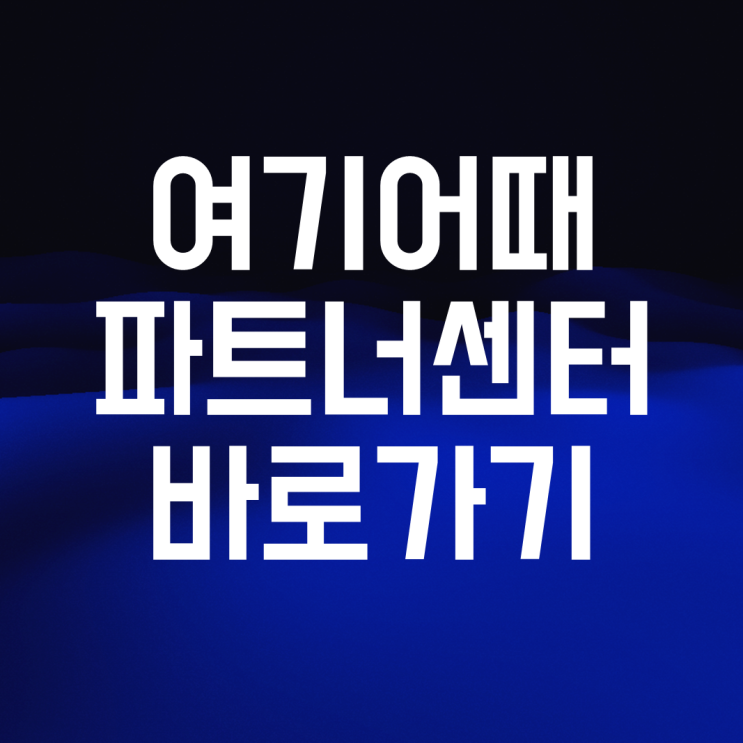 여기어때 파트너센터 바로가기 : 네이버 블로그