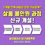 대구네일학원 창업까지 5개월 올인원 완성 과정 개설