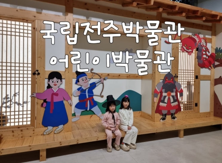 아이와 전주여행 전주국립박물관 안에 있는 어린이박물관 즐기기