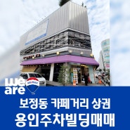 보정동 카페거리 우수한 상권의 용인주차빌딩매매