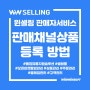 [윈셀링] 쇼핑몰 통합 관리 윈셀링으로 판매채널 상품을 등록하는 방법!