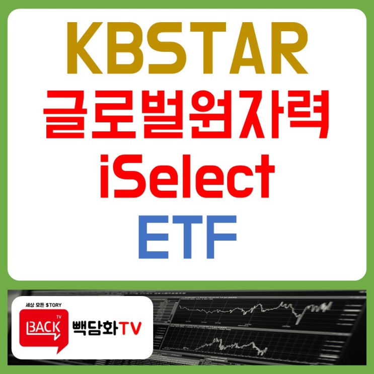 [국내ETF 분석] 흥미로운 테마, KBSTAR글로벌원자력iSelect (ft. 우라늄 투자) : 네이버 블로그
