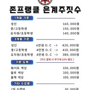 존프랭클 은계주짓수 관비 안내