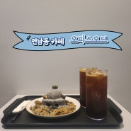 연남동 카페:: 할미입맛 저격 흑임자 디저트, 오피스오브
