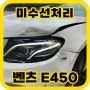 사고차매입 후기 미수선처리 사고차 벤츠 E450 부산사고차매입