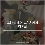 서오릉에서 베이비샤워 - 고양시 대형 브런치카페 디오름