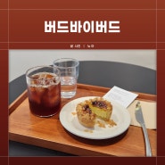 전주 신시가지 신상 카페 에그타르트 맛집 버드바이버드