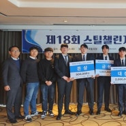 한국철강협회, 제18회 스틸챌린지 시상식 개최