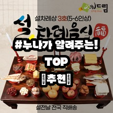 [설날 상차림] 내돈내산 후기정보 | [예드림] 설날 3호 차례상 명절 차례 음식 제사 상차림 5-6인용 설차례상 설차례음식 설 ...