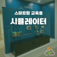 스마트팜 시뮬레이터 - 스마트팜 현장 교육용 키트