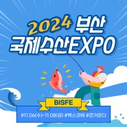 2024 부산국제수산EXPO 일정 및 행사 안내