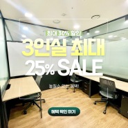 [넥스트데이] 최대 25% 할인 받아 이용할수 있는 사무실이 있다고?!