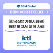 [BBM 포트폴리오] 한국산업기술시험원 - 분과별 동향 보고서 제작 사례