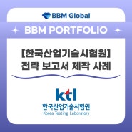 [BBM 포트폴리오] 한국산업기술시험원 - 전략 로드맵 보고서 제작 사례