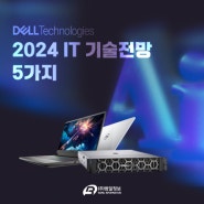 [IT 트렌드]델 테크놀로지스, 2024 IT 기술전망 5가지 발표