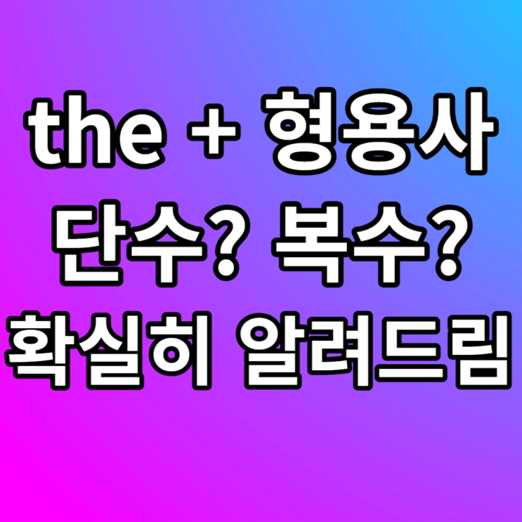the + 형용사 단수 복수 예문 : 네이버 블로그