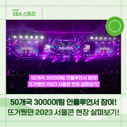 [서울콘 2탄] 50개국 3000여팀 인플루언서 참여! 뜨거웠던 2023 서울콘 현장 살펴보기!