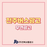 [전주버스광고] 전주시내버스 후면광고 / 시외버스광고