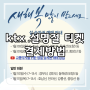 ktx 설명절 기차표 승차권 예매 후기/ 잔여석현황, 결제방법, 결제기간