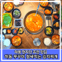 하동 현지인 추천 맛집 김치찌개가 맛있는 하동 쭈꾸미 쌈싸먹는 김치찌개