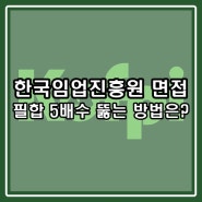 한국임업진흥원 면접, 필합 5배수 뚫는 방법은?
