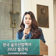 한국 골프산업백서 2022 발간식 [김정연아나운서]