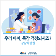 [강남차병원] 우리 아이, 독감 걱정되시죠?