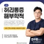 2월 허리통증 해부학적 운동전략(김수범 마스터) 공지