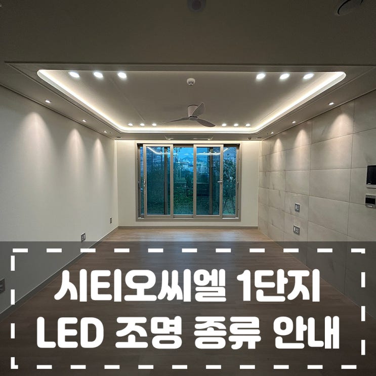 시티오씨엘 1단지 LED 조명 종류 안내[ 우물 조명, 오스람, 커튼 조명, 하부 센서 등 등등] : 네이버 블로그