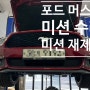 포드 머스탱 6세대 미션수리 , 미션재제조