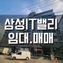 삼성IT밸리 사무실 임대 / 매매 실거래가