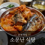 [문래 맛집] 김치 고등어조림 단일 메뉴! 소문난 식당 오른 가격, 웨이팅 대기시간 및 운영시간