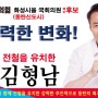 <김형남 화성시을 국회의원 예비후보 명함시안입니다.>