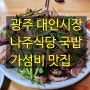 광주 대인시장 가성비 맛집 나주식당(국밥+서비스 순대)