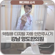 강남영도한의원 | 약침용 디지털 자동 안전주사기 - 한의약경진대회 우수상 수상