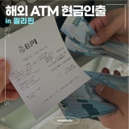 해외 ATM에서 현금인출하기 (feat.체크카드), 보라카이 ATM 위치