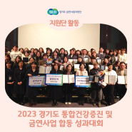2023년 경기도 통합건강증진 및 금연사업 합동 성과대회 개최