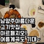 남양주아름다운고기맛집ㅡ아르페지오!여름계곡도 기대~