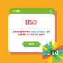 [BSD] BSD 코딩 프로그램 소개