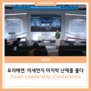 에코맘코리아, ALC(Asian Leadership Conference)에서 '요리매연' 실마리를 풀다!