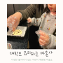서울어린이체험 대학로 요리하는 마술사, 어린이극장 주차 꿀팁