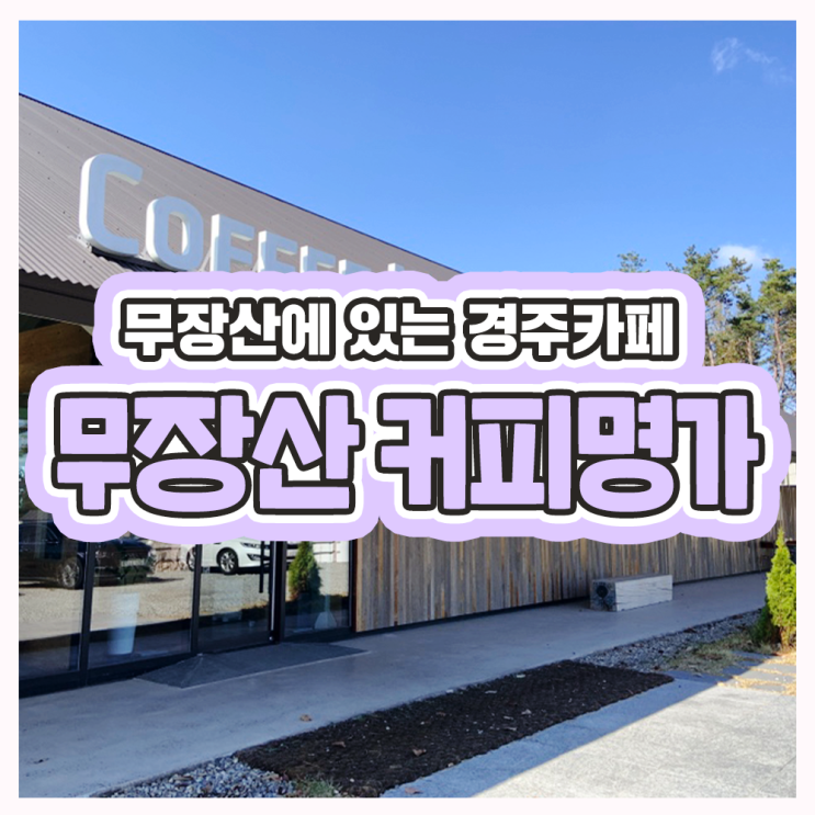 경주카페 커피명가 무장산점