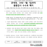 [보세공장 업무] 관세청, '24년 1월 1일부터 물품검사 수수료 폐지