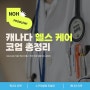 캐나다코업 헬스케어(Health Care) 컬리지 총정리!