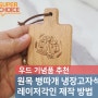 원목 병따개 냉장고자석 기념품 제작 방법